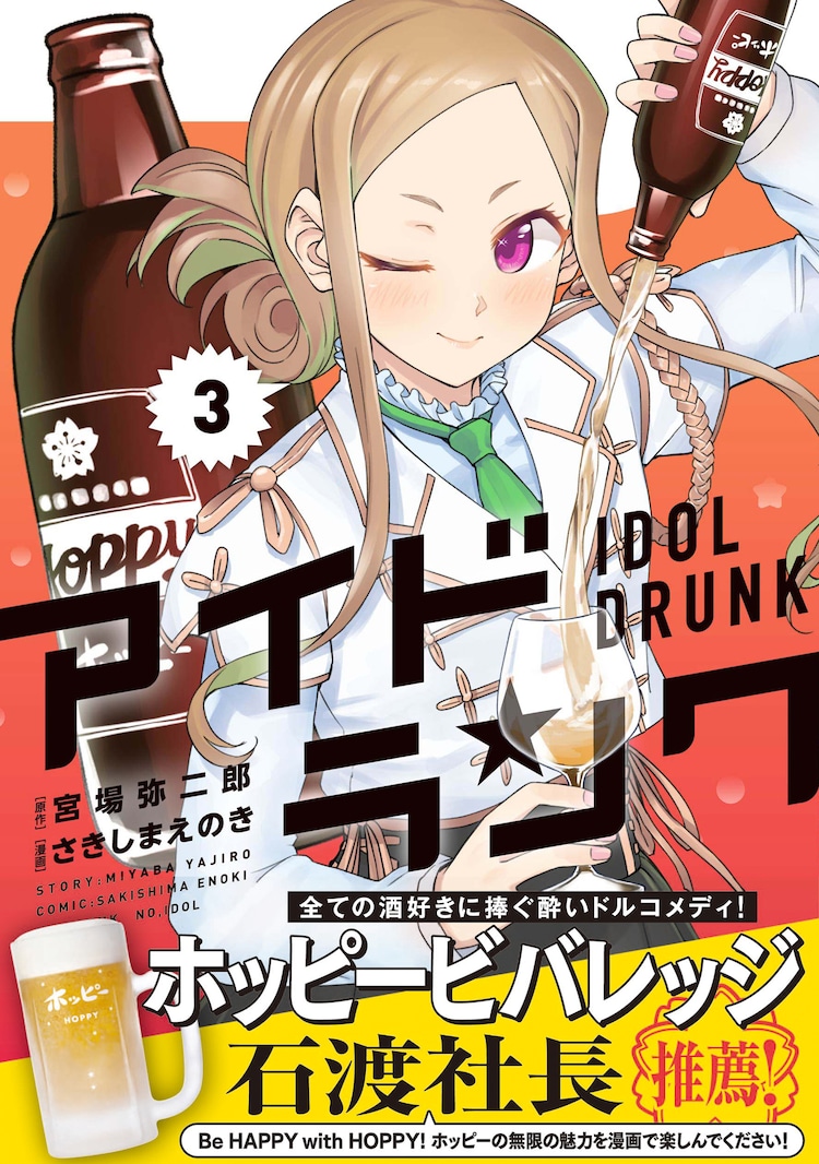 アイドル 酒のコメディ3巻 帯にはホッピービバレッジ社長のコメント コミックナタリー アイドル 酒のコメディ3巻 帯にはホッピービバレッジ社長のコメント コミックナタリー