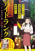 「アイドランク」の販促物。