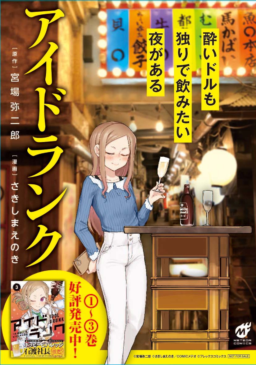 「アイドランク」の販促物。