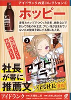 「アイドランク」の販促物。