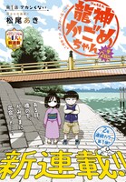 松尾あき「龍神かごめちゃん」扉ページ
