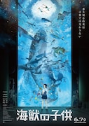 映画「海獣の子供」ポスタービジュアル