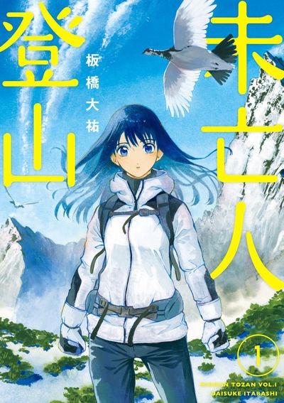 「未亡人登山」1巻