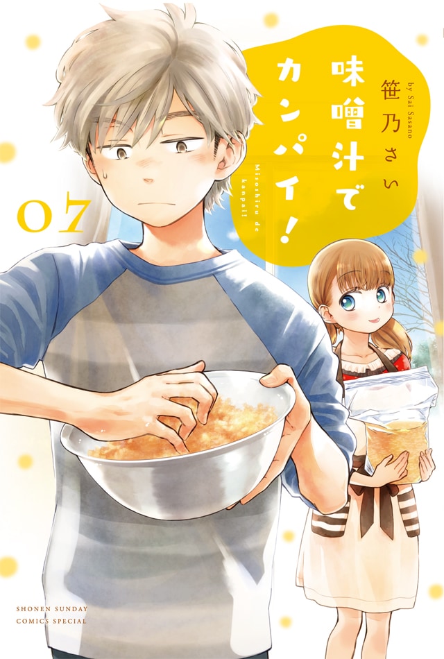 「味噌汁でカンパイ！」7巻