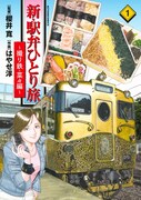 「新・駅弁ひとり旅 ～撮り鉄・菜々編～」1巻