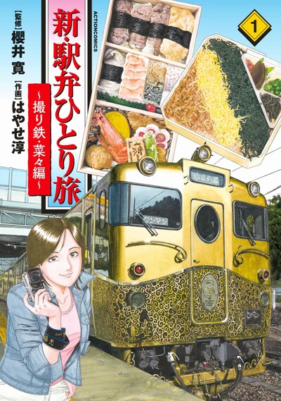 「新・駅弁ひとり旅 ～撮り鉄・菜々編～」1巻