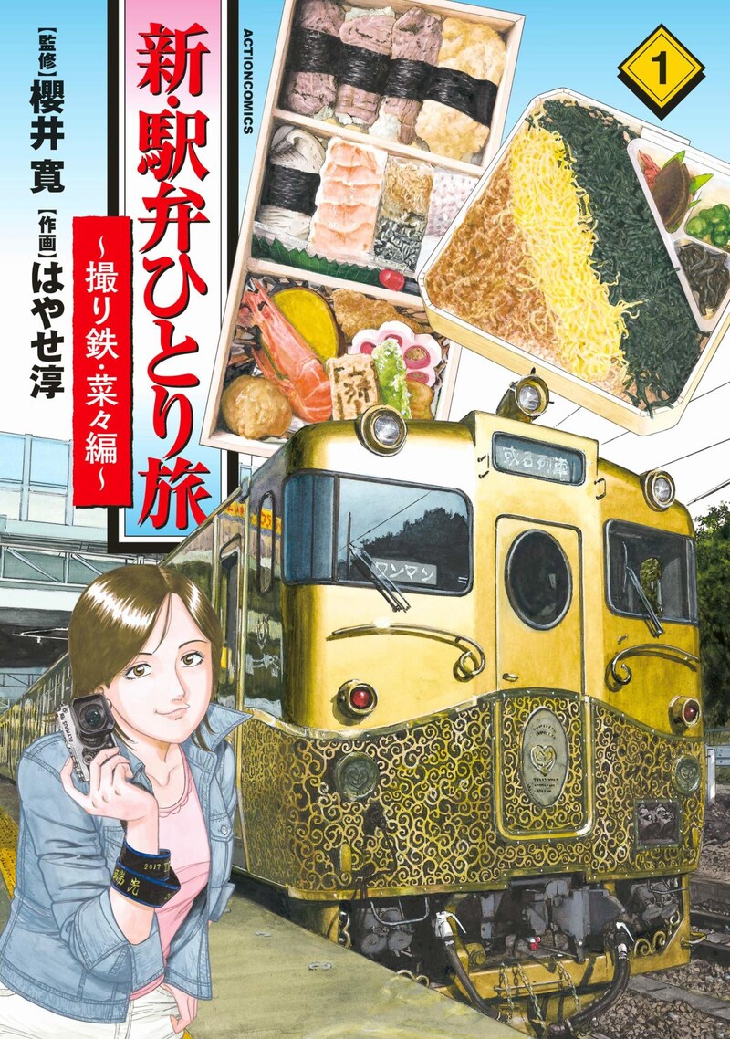 「新・駅弁ひとり旅 ～撮り鉄・菜々編～」1巻