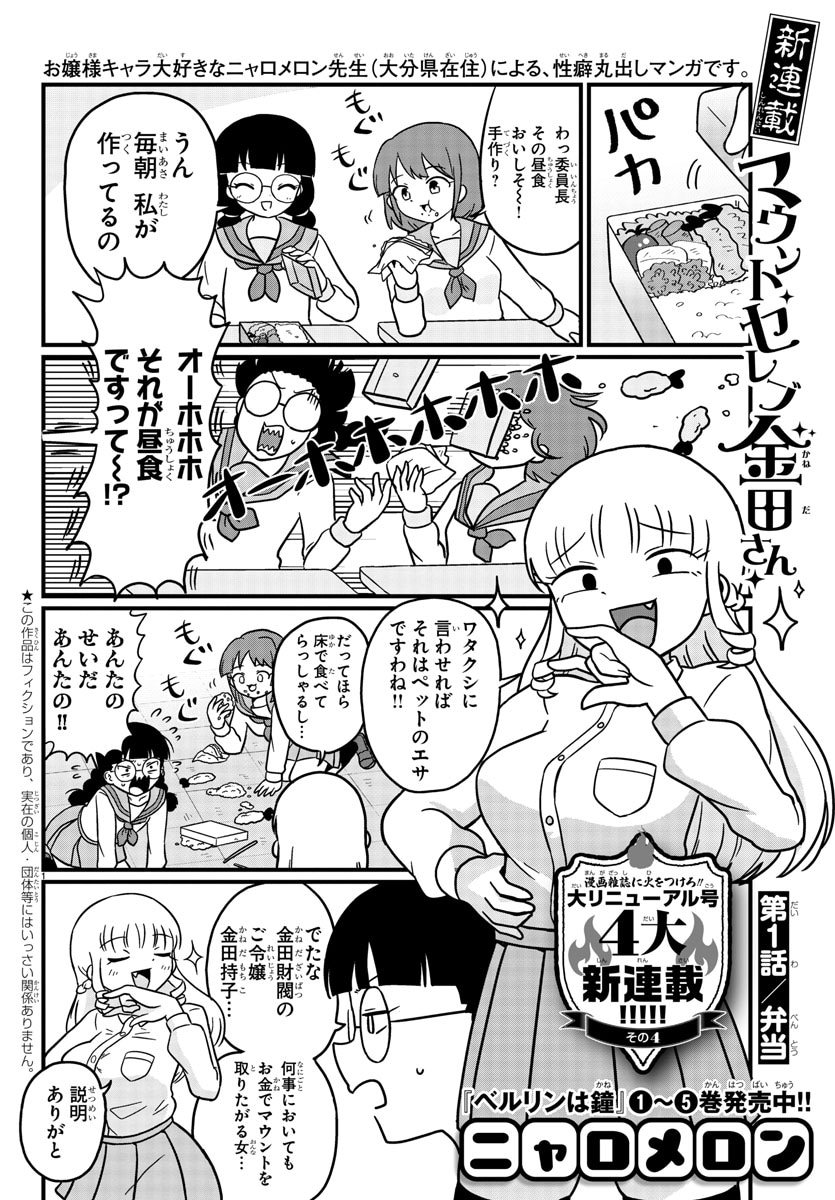 ニャロメロン「マウントセレブ金田さん」より。