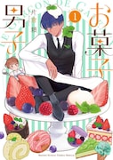 「お菓子男子」1巻