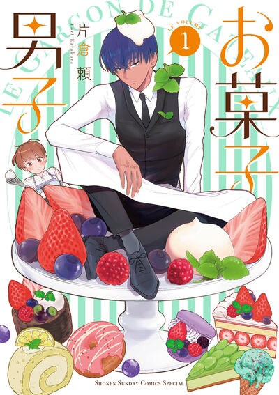 「お菓子男子」1巻