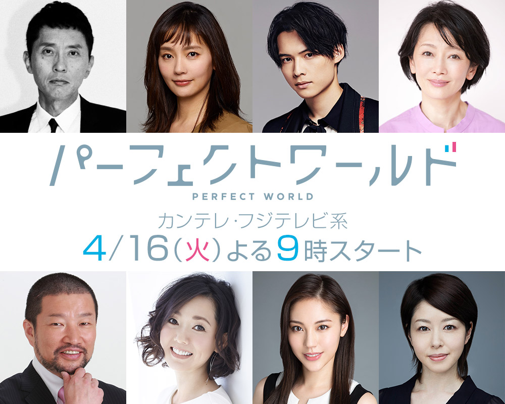 ドラマ「パーフェクトワールド」追加キャスト。