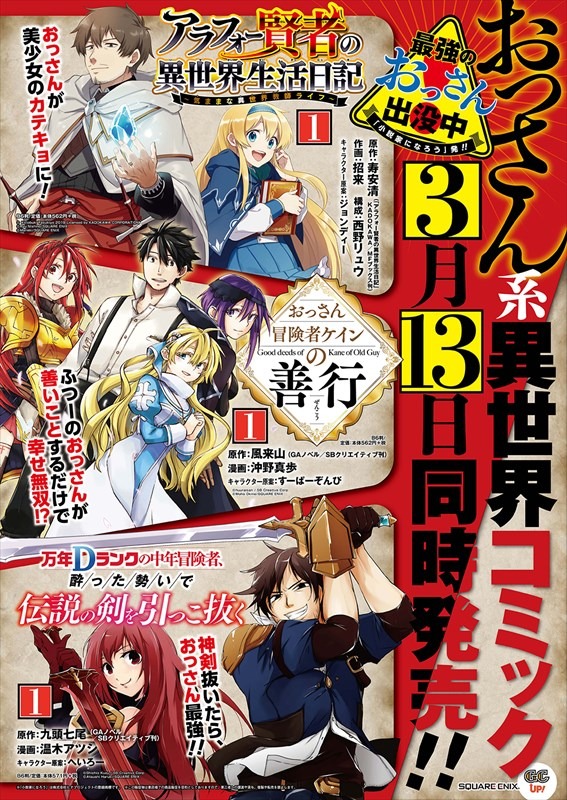 “おっさん系異世界コミック”の合同ポスター。