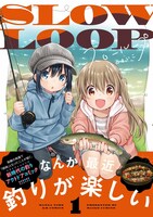 「スローループ」1巻帯付き。