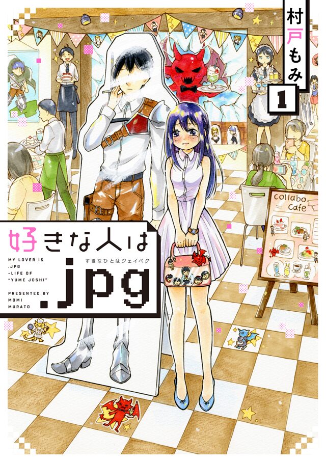 マンガのキャラに恋するアラサー夢女子の日々描く 好きな人は Jpg 1巻 コミックナタリー