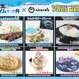 「転スラ」×nicocafe、リムル様大好き牛鹿やリムル特製フルポーションなど提供