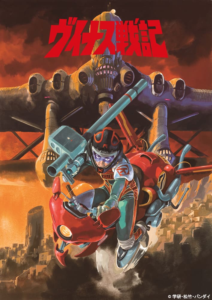 アニメ「ヴイナス戦記」Blu-ray化、安彦良和「タイムカプセルから出た 