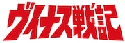 「ヴイナス戦記」ロゴ