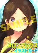 メロンブックス特典