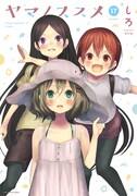 「ヤマノススメ」17巻