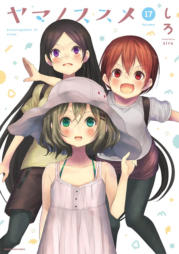 「ヤマノススメ」17巻