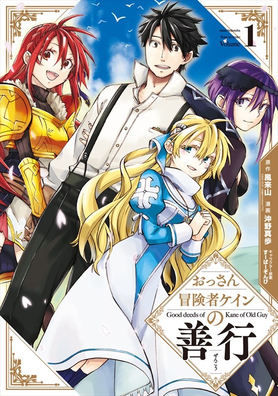 「おっさん冒険者ケインの善行」1巻