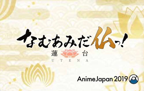 「なむあみだ仏っ！-蓮台 UTENA-」第1話が視聴できるPlayPicカードのイメージ。