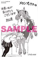 メロンブックス特典