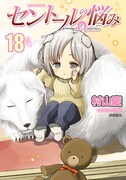 「セントールの悩み」18巻