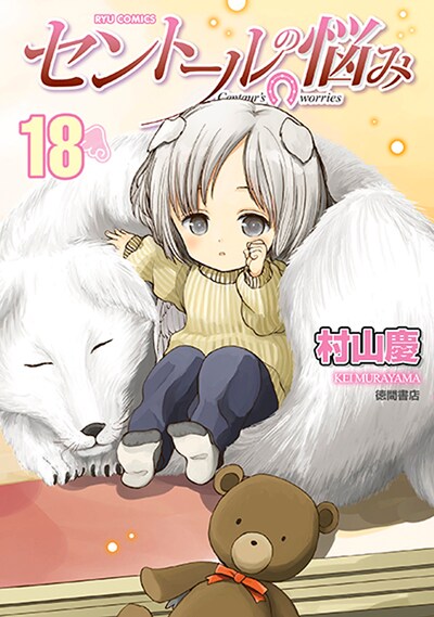 「セントールの悩み」18巻