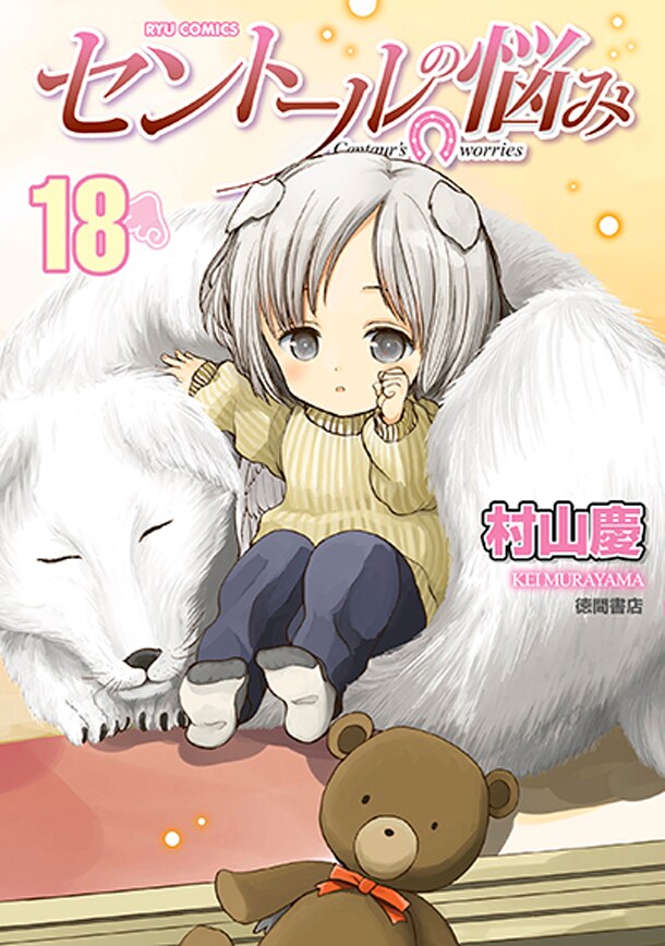 「セントールの悩み」18巻