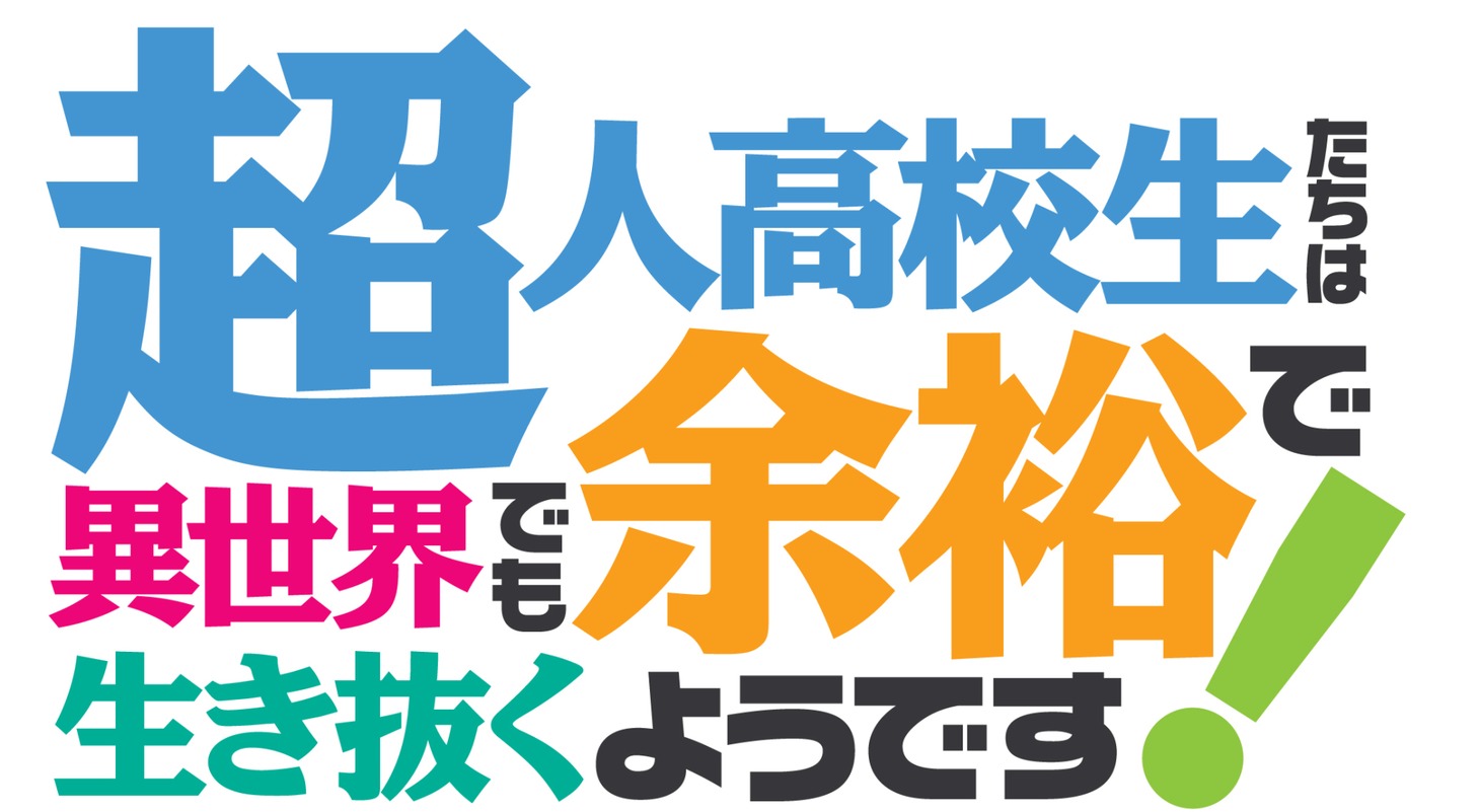 TVアニメ「超人高校生たちは異世界でも余裕で生き抜くようです！」ロゴ
