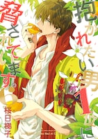 「抱かれたい男1位に脅されています。」6巻