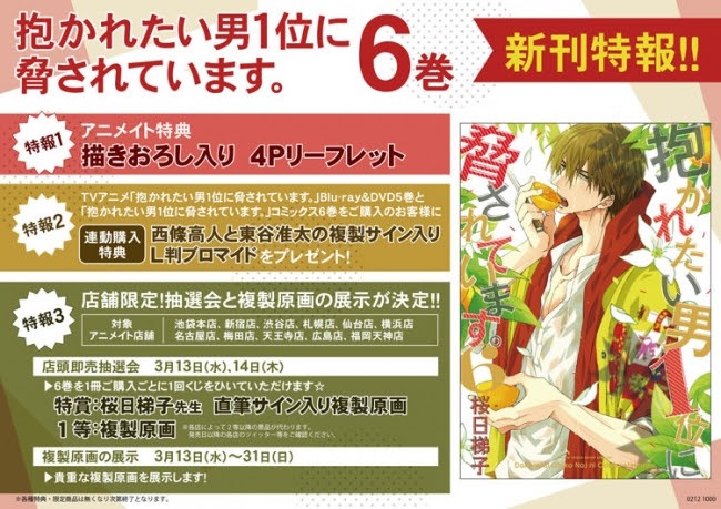 「抱かれたい男1位に脅されています。」6巻のアニメイト特典