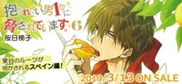 「抱かれたい男1位に脅されています。」6巻告知画像