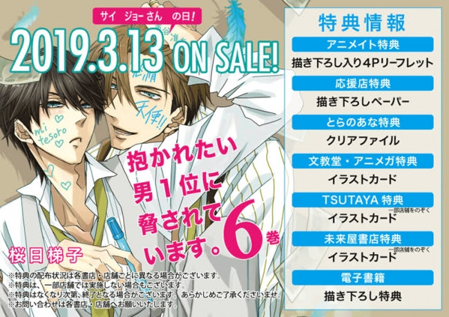 「抱かれたい男1位に脅されています。」6巻購入特典