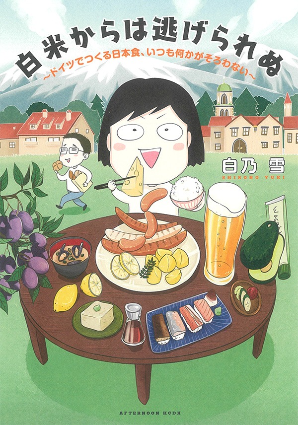 「白米からは逃げられぬ ～ドイツでつくる日本食、いつも何かがそろわない～」