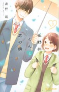 「花野井くんと恋の病」3巻
