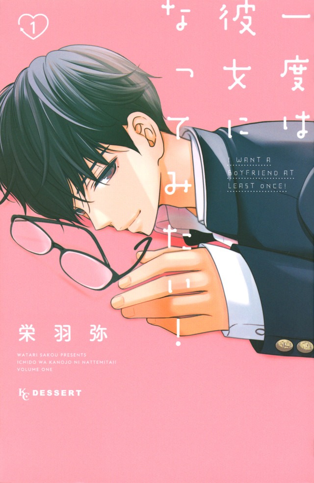 「一度は彼女になってみたい！」1巻