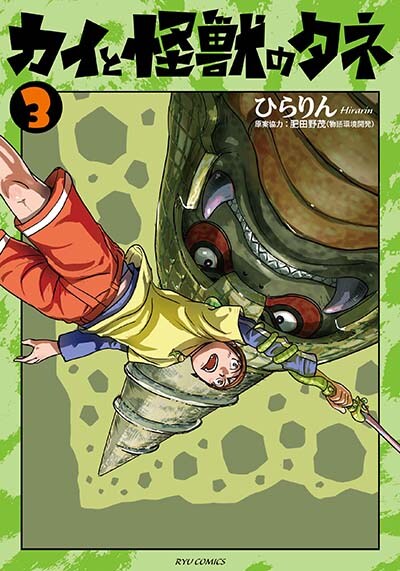 「カイと怪獣のタネ」最終3巻