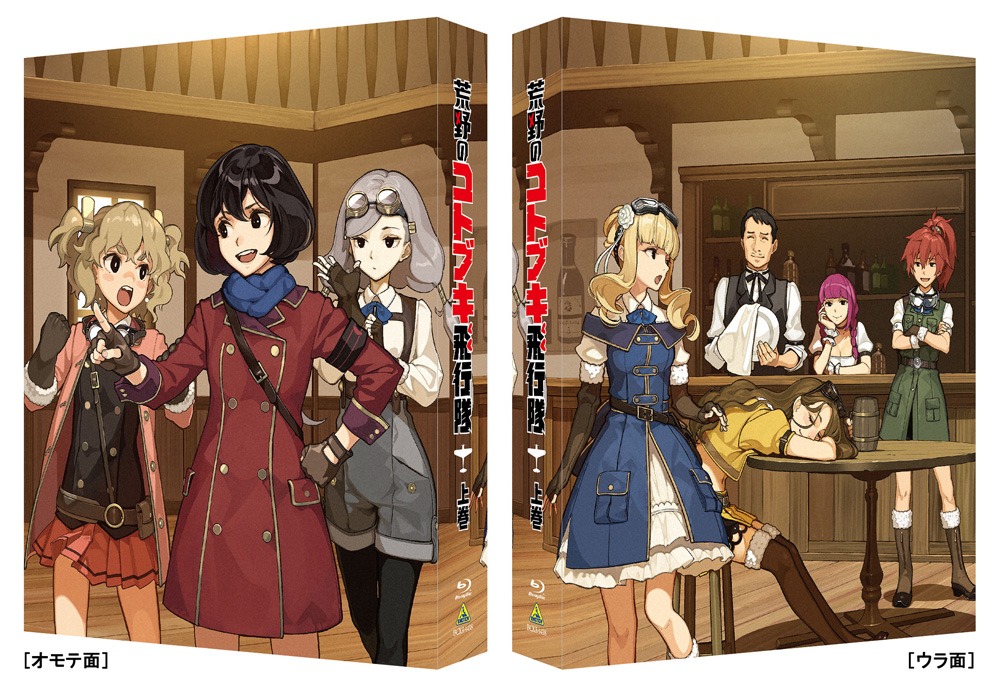 「『荒野のコトブキ飛行隊』 Blu-ray BOX上巻」の三方背ケースイラスト。