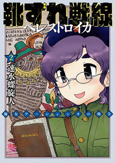 「靴ずれ戦線ペレストロイカ」2巻