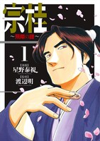 「宗桂～飛翔の譜～」1巻