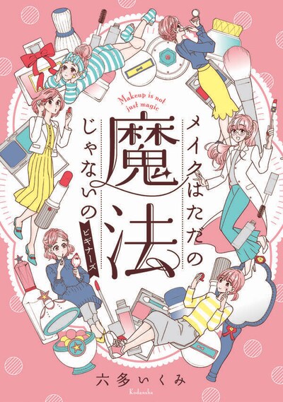 「メイクはただの魔法じゃないの ビギナーズ」