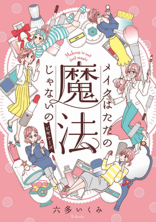 「メイクはただの魔法じゃないの ビギナーズ」