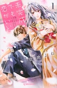 「未完成でも恋がいい」1巻