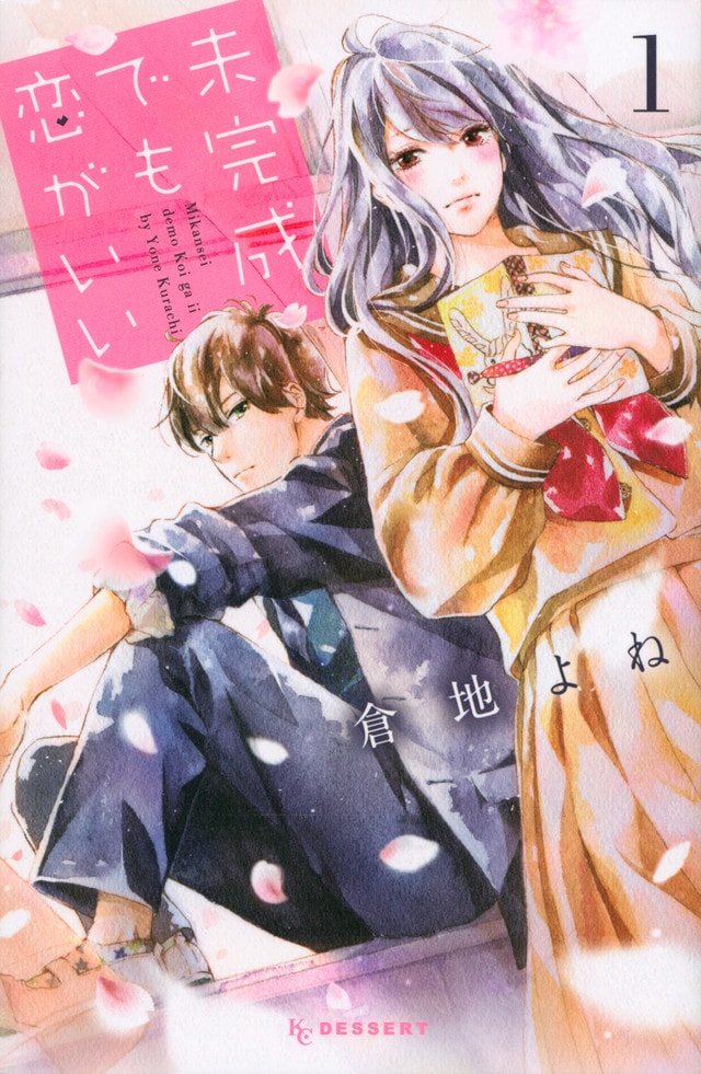 「未完成でも恋がいい」1巻