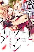 「蜜血姫とヴァンパイア」1巻