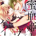邪神の花嫁 の冬織透真が描く鬼と人間のラブファンタジー 仙果と鬼 1巻 コミックナタリー 邪神の花嫁 の冬織透真が描く鬼と人間のラブファンタジー 仙果と鬼 1巻 コミックナタリー
