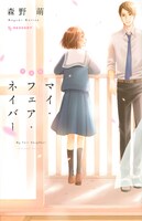 「新装版 マイ・フェア・ネイバー」