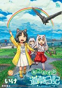 「ねこむすめ道草日記」18巻